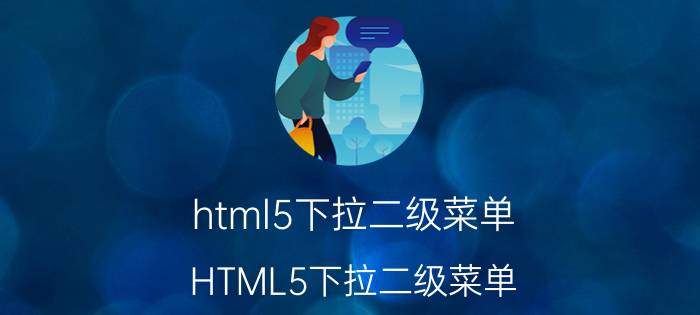 html5下拉二级菜单 HTML5下拉二级菜单